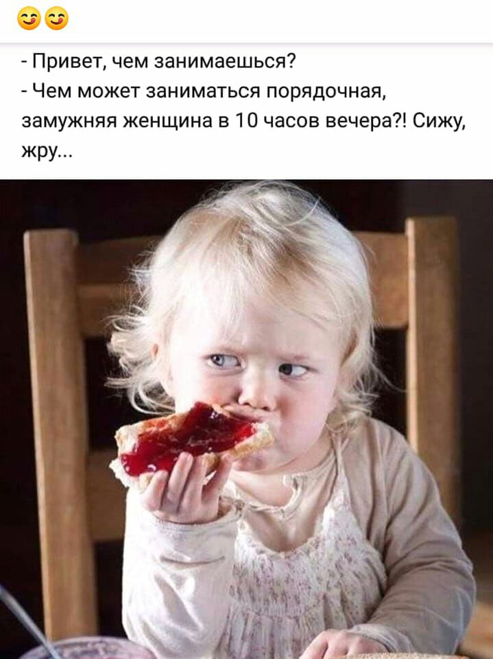 Привет чем занимаешься Чем может заниматься порядочная замужняя женщина в 10 часов вечера Сижу жру