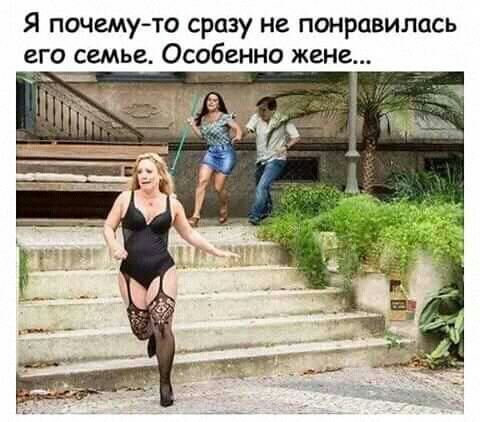 Я почемуто сразу не понравилось его семье Особенно жене