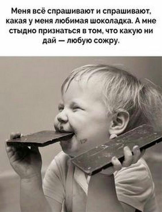 Меня всё спрашивают и спрашивают какая у меня любимая шоколадка А мне стыдно признаться в том что какую ни дай любую сожру