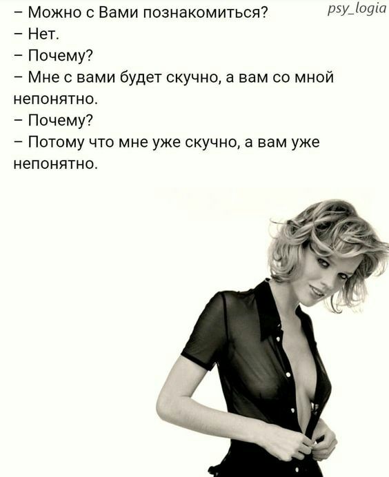 Можно с Вами познакомиться РБУЦОЗ Нет Почему Мне с вами будет скучно а вам со мной непонятно Почему Потому что мне уже скучно а вам уже непонятно