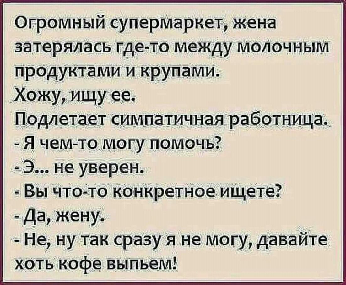 Огромный суперМаркет жен а затерялась гдето между мохючным продуктами и крупами _Хожуищу ее помагает с_иплізіг_тичнаяработн__и_11 а _Я_ чем томогу помочь 3 не Уверен Вы что то кОнКретНое иЩете Да жену Не ну так сраЗу я не могу давайте хотькофе выпьем