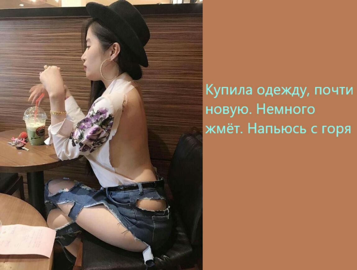 Купила одежду почти новую Немного жмёт Напьюсь с горя