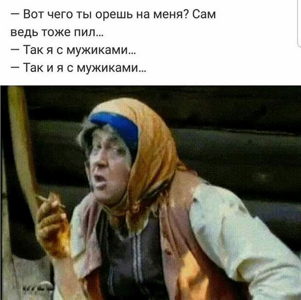 Вот чего ты орешь на меня Сам ведь тоже ПИЛ Так я с мужиками Так и я с мужиками