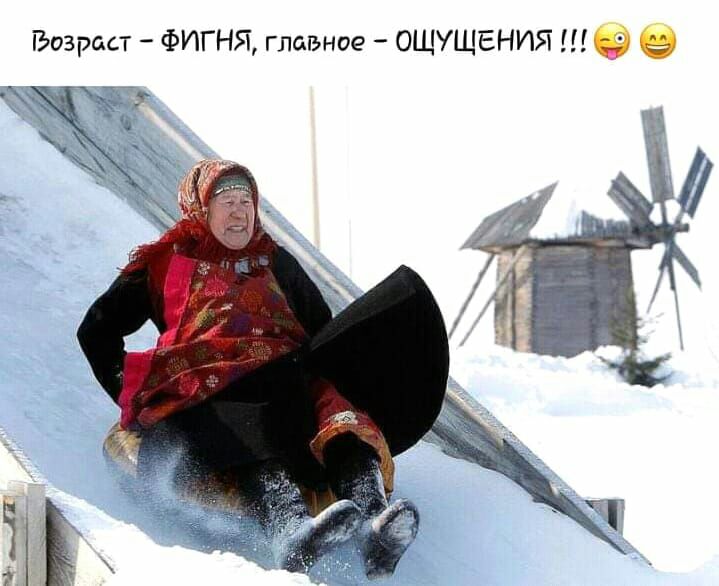 Возраст ФИГНЯ главное ощущения щ