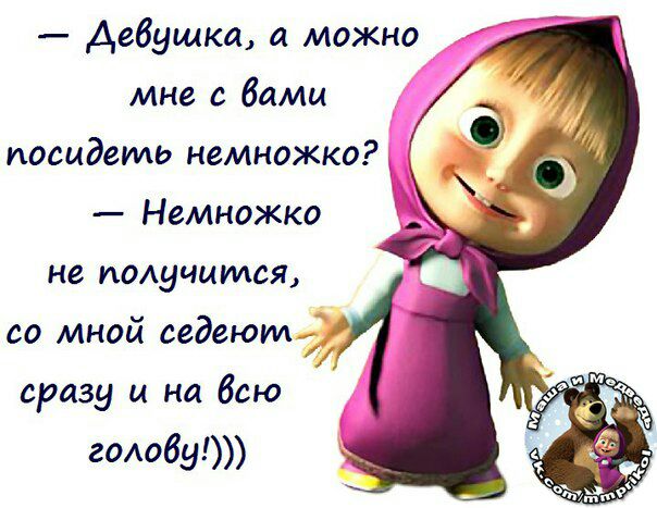 девушка а можно мне с вами посидеть немножко Немножко не иОАучится со мной седеюм сразу и на всю гоАобу