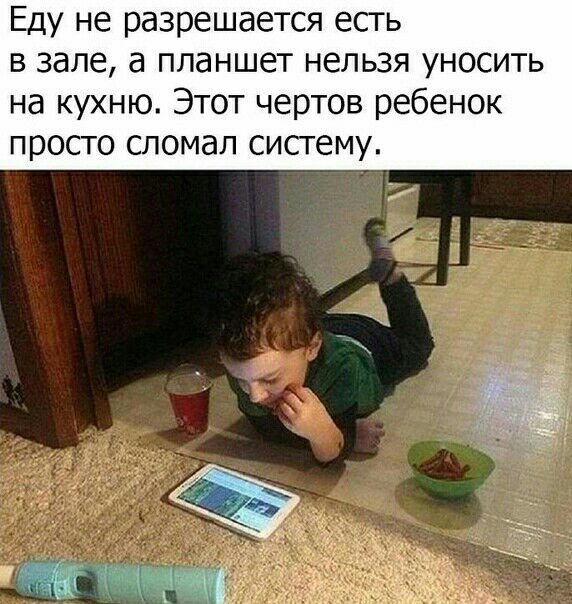 Еду не разрешается есть в зале а планшет нельзя уносить на кухню Этот чертов ребенок просто сломал систему