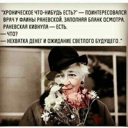 ХРПНИЧЕЕКПЕ ЧТО НИБУДЬ ЕСТЬ ППИНТЕРЕСПВАПСП ВРАЧ У ШАИНЫ РАНЕВСКПЙ ЗАПППНИН БЛАНК ОСМОТРА РдНЕВСКАИ КИЕНУМЙ ЕСТЬ _ЧТШ НЕХВМКЯ ЦЕНЕГ И ПЖИПАНИЕ ЕВЕТППГП БУЛУЩЕГП