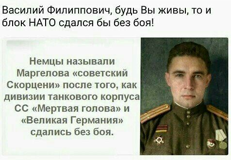 Василий Филиппович будь Вы живы то и блок НАТО сдался бы без боя Немцы называли Маргелова советский Скорцени после того как дивизии танкового корпуса СС Мертвая голова и Великая Германия сдались без боя