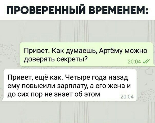 ПРОВЕРЕННЫЙ ВРЕМЕНЕМ Привет Как думаешь Артёму можно доверять секреты 2004 и Привет ещё как Четыре года назад ему повысили зарплату а его жена и до сих пор не знает об этом