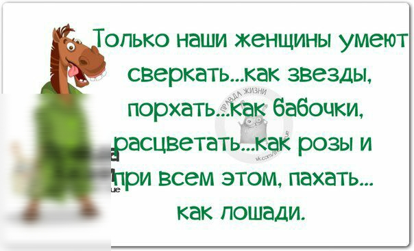 ТОЛЬКО наши женщины умеют сверкать КВК ЗВСЗДЫ порхать еЁіЁак бабочки асцветатьё кей розы и _ ри всем ЭТОМ ПВХЭТЬ как ПОШВДИ