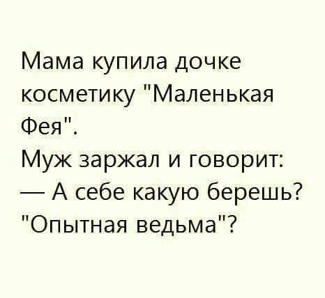 Мама купила дочке косметику Маленькая Фея Муж заржал и говорит А себе какую берешь Опытная ведьма