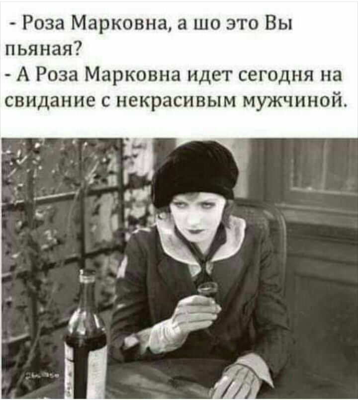 Роза Марковна а шо это Вы пьяная А Роза Марковна идет сегодня на свидание с некрасивым мужчиной