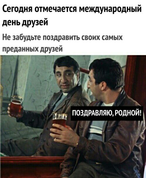 Сегодня отмечается международный день друзей Не забудьте поздравить своих самых преданных друэей ішъ поздрдвляю родной _