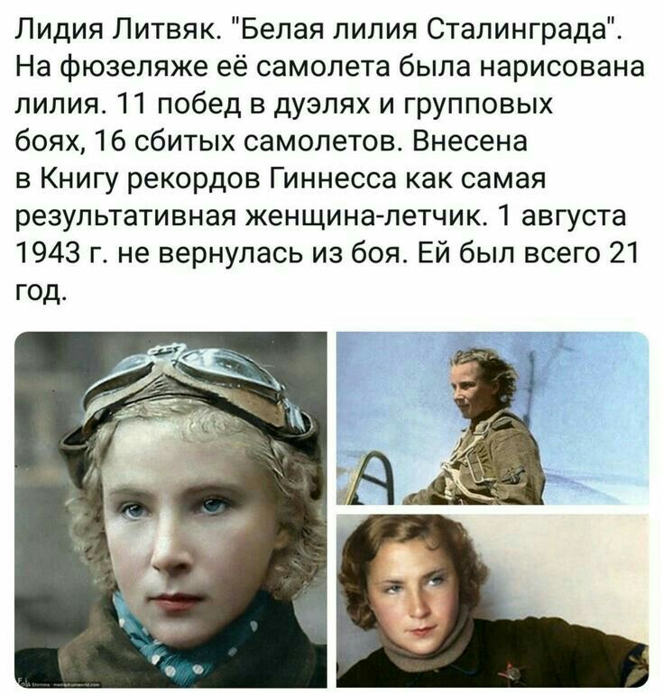 Лидия Литвяк Белая лилия Сталинграда На фюзеляже её самолета была нарисована лилия 11 побед в дуэлях и групповых боях 16 сбитых самолетов Внесена в Книгу рекордов Гиннесса как самая результативная женщина летчик 1 августа 1943 г не вернулась из боя Ей был всего 21 год