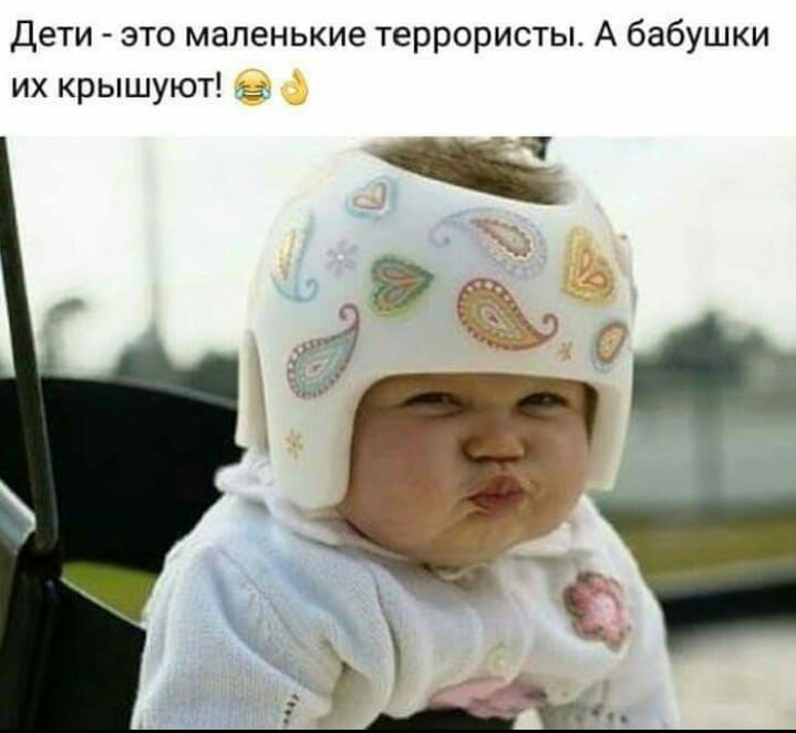 Дети это маленькие террористы А бабушки их крышуют Ц