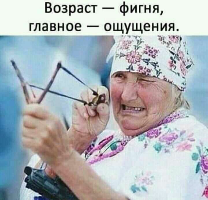 Возраст фигня главное ощущения