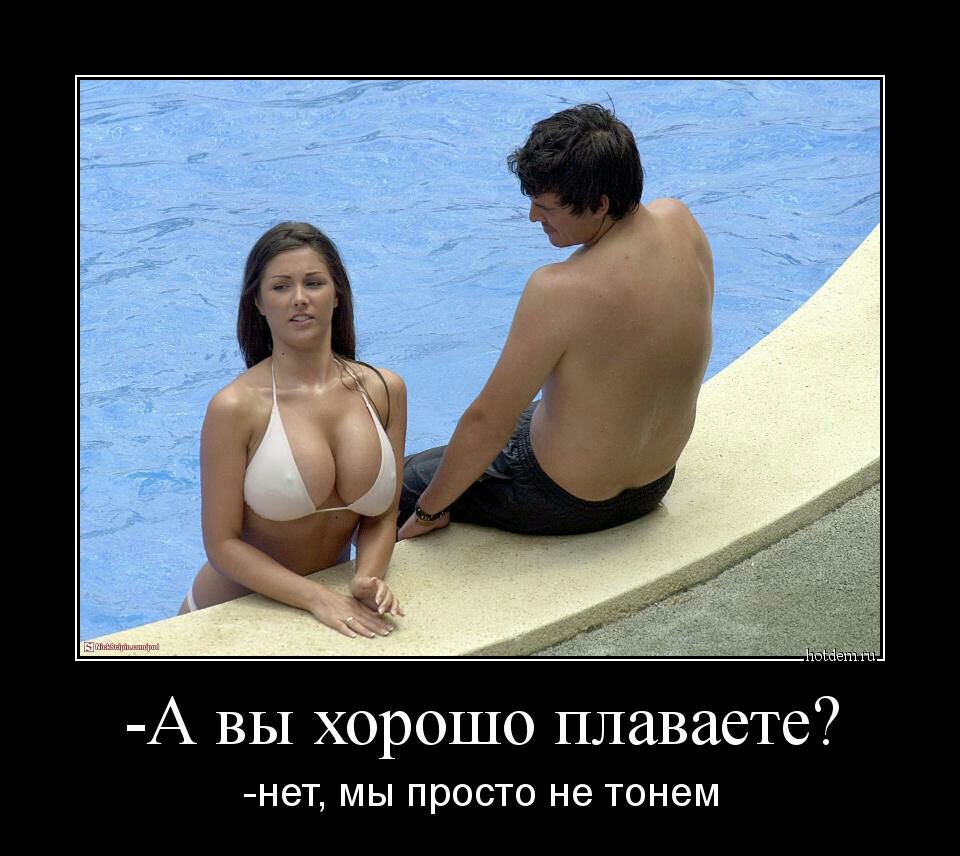 ЧёЁ Ъ 15 А вы хорошо плаваете нет МЫ ПРОСТО не ТОНЭМ