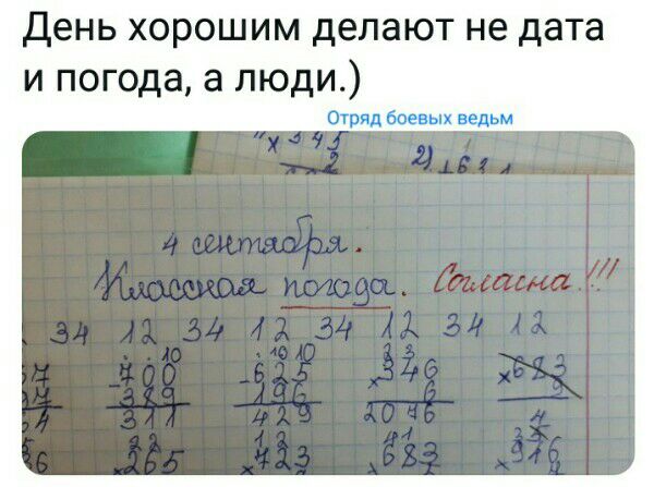 День хорошим делают не дата и погода а люди Отряд бое ых ведьм