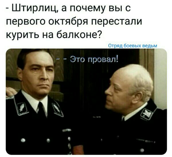 Штирлиц а почему выс первого октября перестали курить на балконе Это провал ч 1