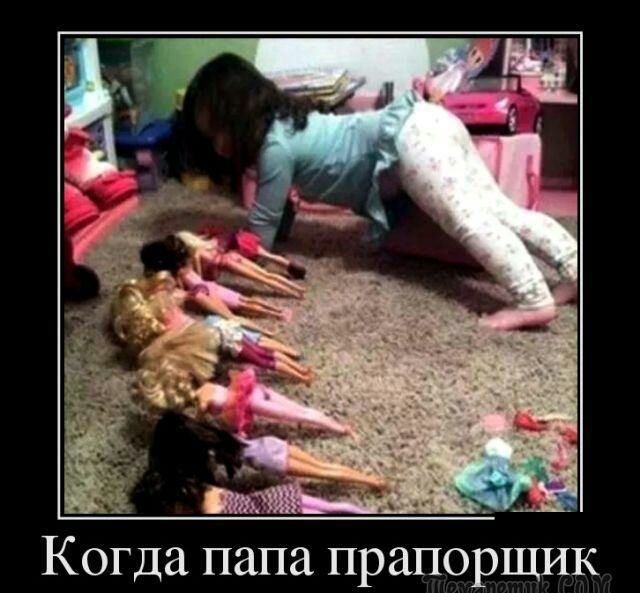 Когда папа прапорщик