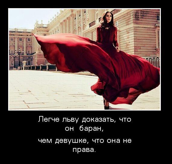 Легче пьву доказать что он баран чем девушке что она не права
