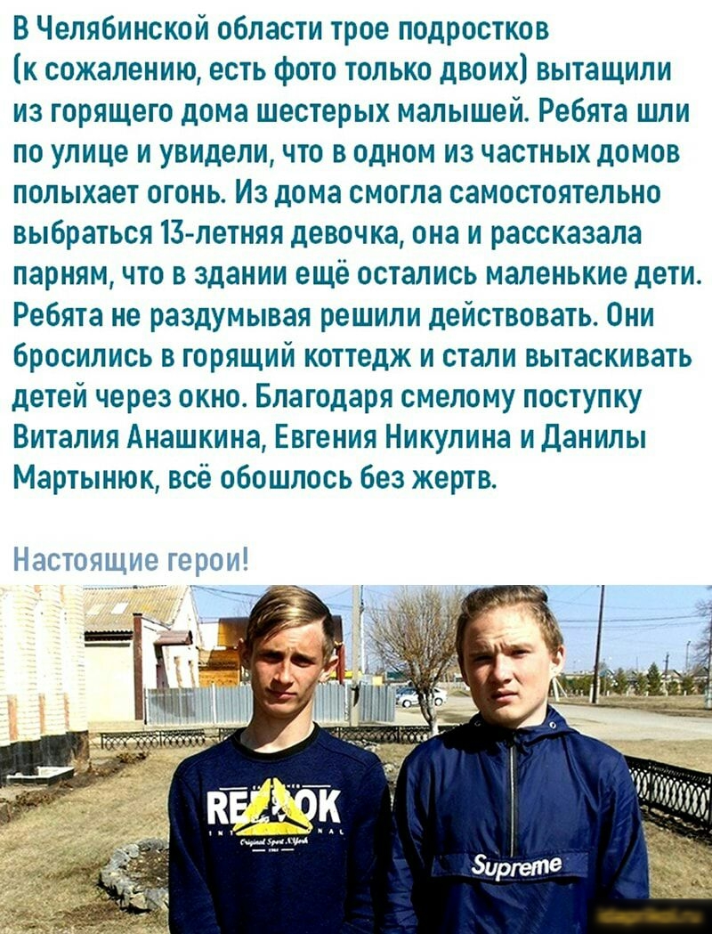 В Челябинской области трое подростков к сожалению есть фото только двоих вытащили из горящего дома шестерых малышей Ребята шли по улице и увидели что в одном из частных домов полыхает огонь Из дома смогла самостоятельно выбраться 13 летняя девочка она и рассказала парням что в здании ещё остались маленькие дети Ребята не раздумывая решили действовать Они бросились в горящий коттедж и стали вытаски