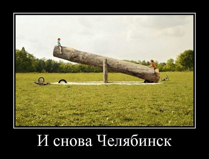И снова Челябинск