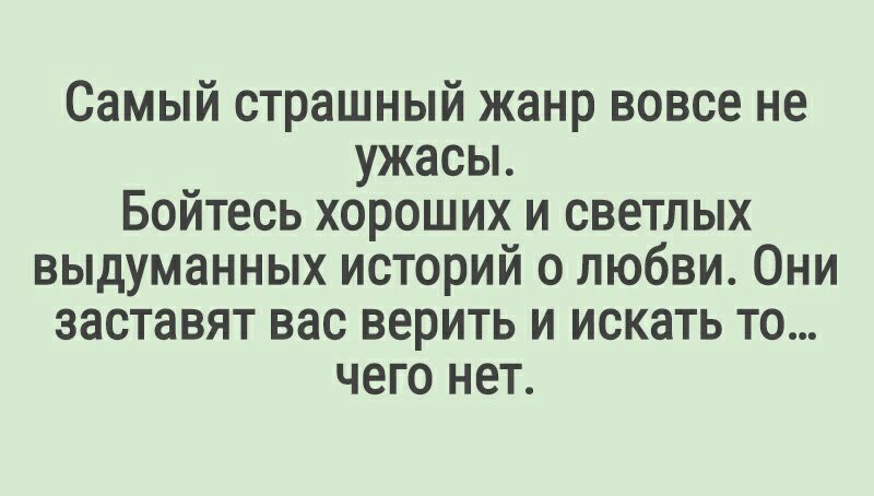 Самый страшный жанр вовсе не ужасы Бойтесь хороших и светлых выдуманных историй о любви Они заставят вас верить и искать то чего нет