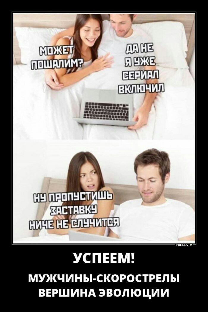 УСПЕЕМ МУЖЧИНЫ СКОРОСТРЕЛ Ы ВЕРШИНА ЭВОЛЮЦИИ