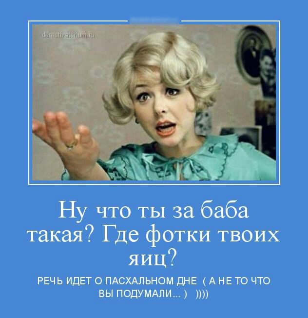 ь11ыд7пчш 5 Ч 1 5 Ну что ты за баба такая Где фотки твоих яиц РЕЧЬ идет о ПАСХАЛЬНОМ дне А НЕ то что вы ПОДУМАЛИ