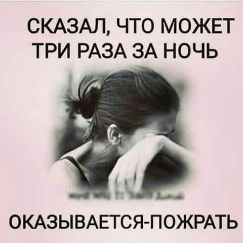 СКАЗАЛ ЧТО МОЖЕТ ТРИ РАЗА ЗА НОЧЬ ОКАЗ Ы ВАЕТСЯ П ОЖРАТЬ
