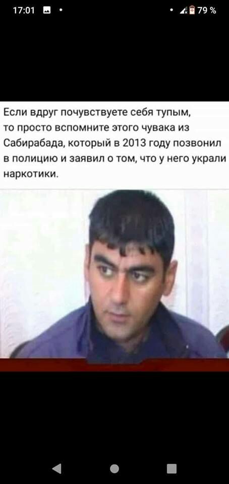 1701 В А79и Если вдруг почувствуете себя тупым то просто вспомните этого чувака из Сабирабада который в 2013 году позвонил в полицию и заявил о том что у него украли НЭрКОТИКИ