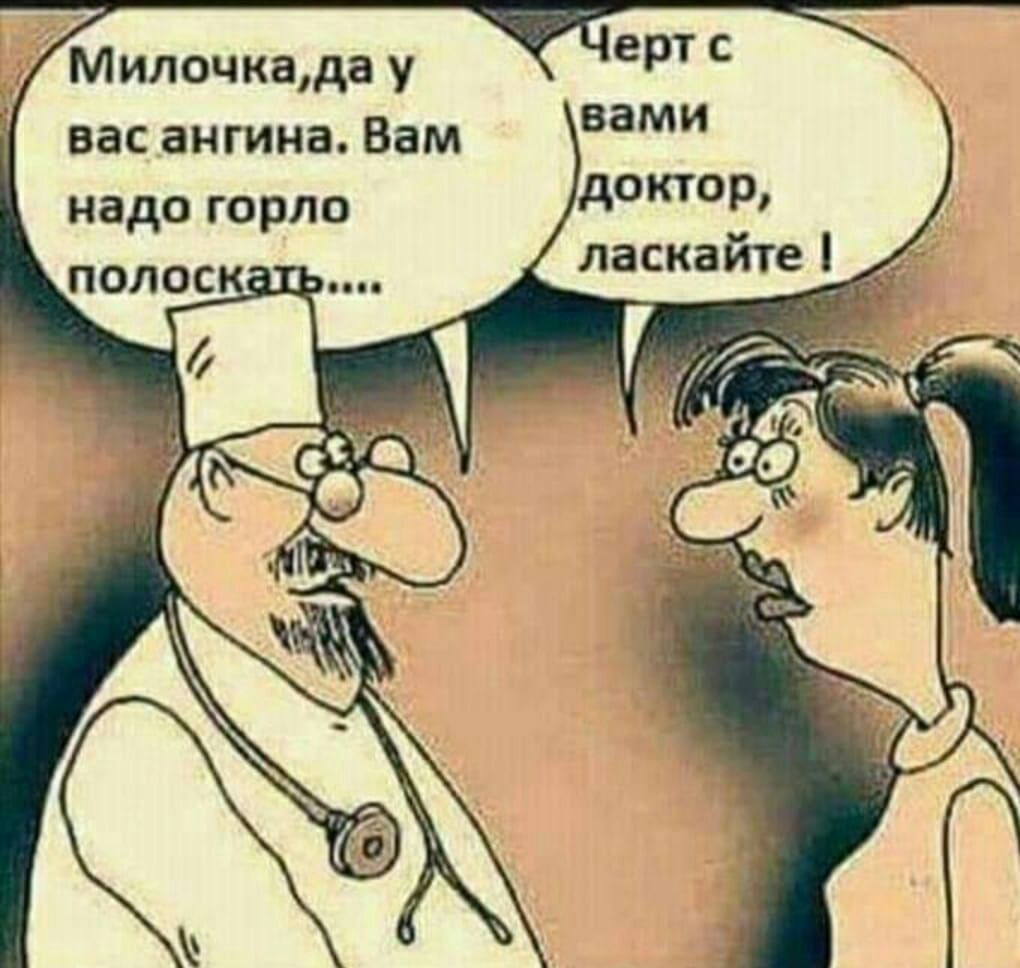 ерт с вами дКТ09 ласкайте _ Милочкада у вас ангина Вам надо горло