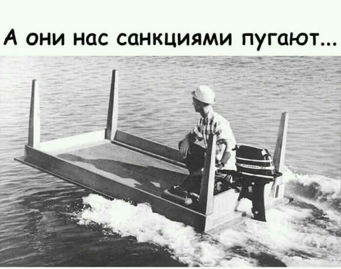 А ОНИ НОС СОНКЦИЯМИ ПУГОЮТ _