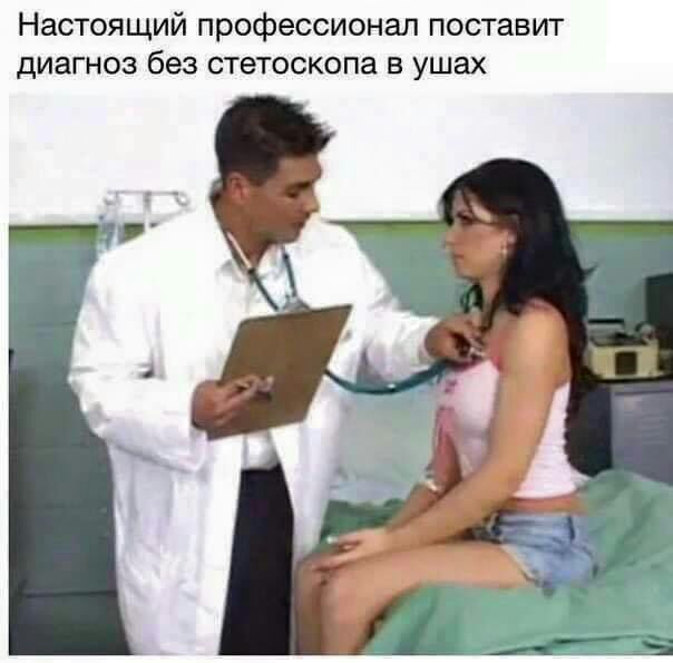 Настоящий профессионал поставит диагноз без стетоскопа в ушах