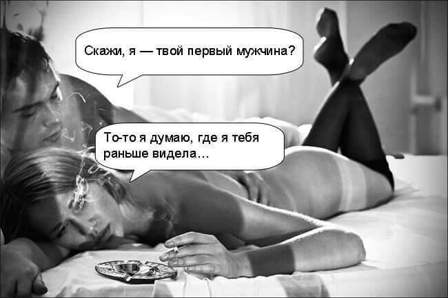 Скажи я твой первый мужчина То то я думаю где я тебя Жше видела