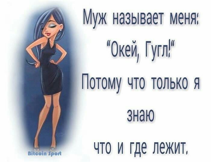 Муж называет меня 0кеи Гугл Потому что только я знаю ЧТО И где ЛЁЖИТ