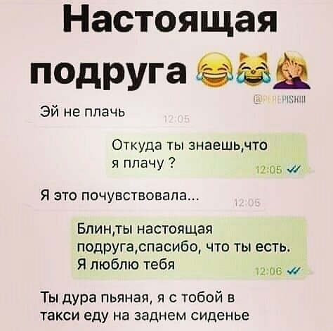 Настоящая Эй не плачь Откуда ты знаешьчто я плачу пв Я это почувствовала Бпинты настоящая подруирпасибо что ты есть Я люблю тебя Ты дура пьяная я с тобой в такси еду на заднем сиденье