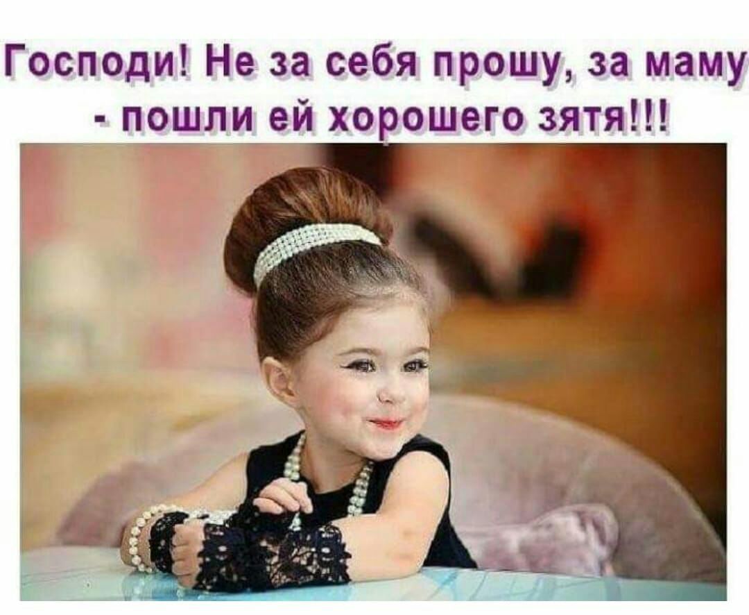 Господи Не за себя прошу за маму поулцей хорошего зятя Г