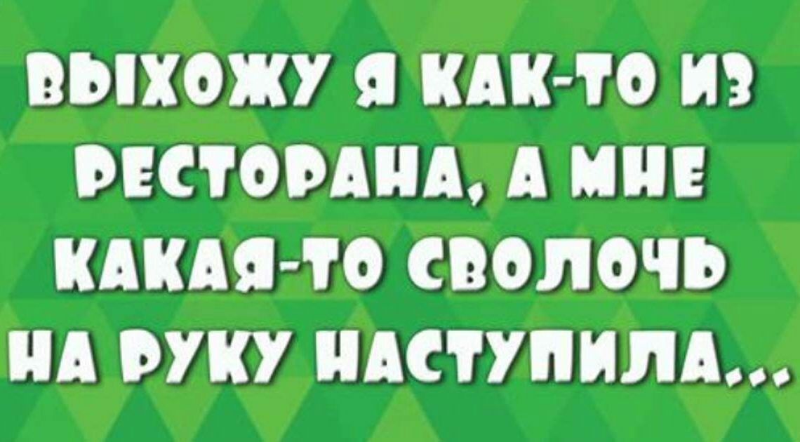 ВМХОЖУ Я КАК ТО РЕСТОРАНЕ А И КАКАЯ ТО СВОЛОЧЪ А РУКУ НАСТУПИЛА