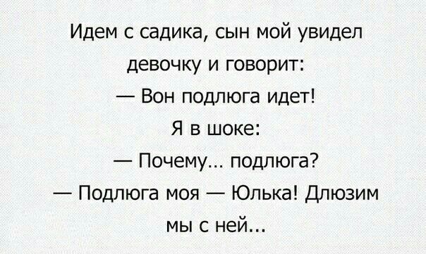 Идем садика сын мой увидел девочку и говорит Вон подпюга идет Я в шоке Почему подпюга Подлюга моя Юлька Длюзим мы с ней