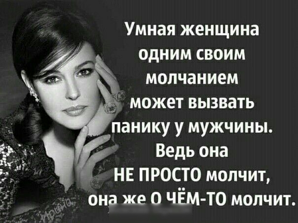 Умная женщина одним своим молчанием может вызвать панику у мужчины Ведь она НЕ ПРОСТО мопчит она же 0 ЧЁМ ТО молчит