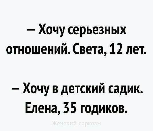 Хочу серьезных отношений Света 12 лет Хочу в детский садик Елена 35 годиков
