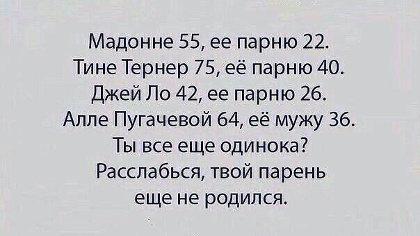 Мадонне 55 ее парню 22 Тине Тернер 75 её парню 40 Джей По 42 ее парню 26 Алле Пугачевой 64 её мужу 36 Ты все еще одинока Расслабься твой парень еще не родился