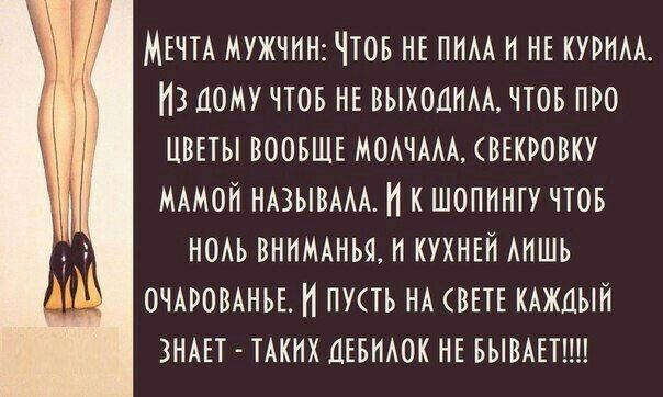 МЕЧТА МУЖЧИН ЧТОБ НЕ ПНАА И НЕ КУРНАА 13 ДОМУ ЧТОБ НЕ ВЫХОДНАА ЧТОБ ПРО ЦВЕТЫ ВООБЩЕ МОАЧААА ВЕКРОВКУ МАМОН НАЗЫВААА И К ШОПННТУ ЧТОБ НОАЬ ВНИМАНЬЯ 1 КУХНЕН АНШЬ АМН ОЧАРОВАНБЕ НПУТ НА ВЕТЕ КАЖДЫЙ ЗНАЕТ ТАКИХ ДЕБНАОК НЕ БЫВАЕТЩ