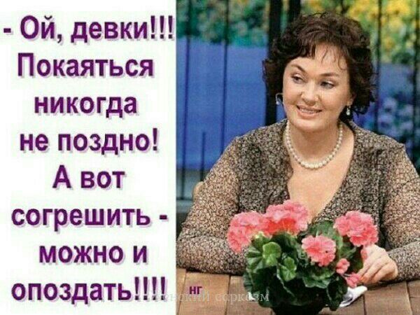 Ой девки Покаяться никогда не поздно А вот согрешить можно и опоздать
