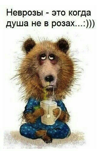 Неврозы это когда душа не в розах