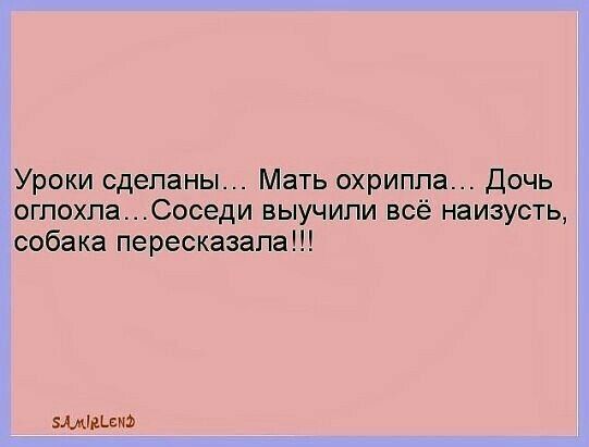 Уроки сделаны Мать охриппа Дочь огпохпаСоседи выучили всё наизусть собака пересказапа эмпиема