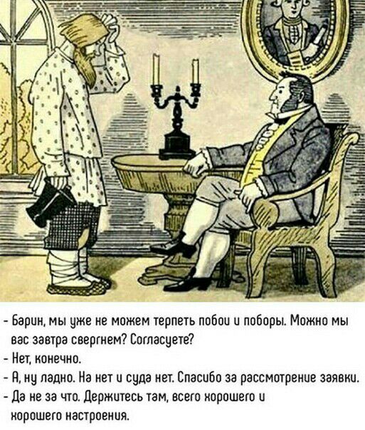 Барин мы уже не можем терпеть побои и поборы Мпжнп мы вас завтра свергнем Боглаоцете Нет конечно Я ну ладно На нет и сида нет Спасибо за рассмотрение заявки да не за что держитесь там всего хорошего и КПРОШЕГП НЗБТрПЕИЦЯ