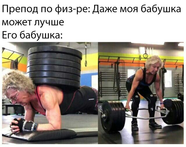 Препод по физре Даже моя бабушка может лучше Его бабушка